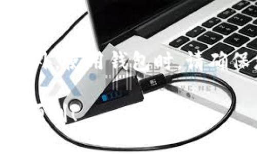 要在TPWallet中将USDT兑换为ETH，您可以按照以下步骤操作。如果TPWallet只支持USDT，您将需要通过去中心化交易所（DEX）或中心化交易所进行兑换。以下是详细步骤：

步骤一：检查钱包中的USDT余额
首先，您需要确保您的TPWallet中有足够的USDT余额。这是您购买ETH所需的资金。如果还没有USDT，您可以通过其他交易所将法币兑换为USDT，或通过其他用户获取USDT。

步骤二：选择交易所
TPWallet本身可能不直接支持USDT到ETH的兑换，因此您可以选择其他平台进行交易。有许多去中心化交易所允许使用USDT与ETH进行交易，常见的有Uniswap、SushiSwap等。如果您倾向于使用中心化交易所，那么Binance、Coinbase、Huobi等也是不错的选择。

步骤三：连接钱包
如果您选择使用去中心化交易所，您需要连接您的TPWallet。通常情况下，交易所界面会有一个“连接钱包”选项，按照提示操作即可。如果是中心化交易所，您需要将USDT转入该交易所的钱包。

步骤四：进行兑换
在去中心化交易所上，找到USDT和ETH的交易对，输入您想要兑换的USDT数量，系统会自动计算出您将获得的ETH数量。然后，确认交易并完成交易步骤即可。在中心化交易所上，您只需选择“交易”选项，选择USDT/ETH的交易对，然后输入购买ETH所需的USDT数量，确认购买即可。

步骤五：确认交易状态
无论您选择哪种交易方式，完成交易后，请务必检查您的交易记录和钱包余额，确认您成功将USDT兑换为ETH。

常见问题

问题一：如果兑换失败，我该怎么办？
在进行交易时，有时网络拥堵、滑点或其他问题可能导致交易失败。如果交易失败，您首先需要查看失败原因，很多去中心化交易所会给出失败的详细信息。如果是由于滑点问题，您可以尝试调整滑点容忍度，然后再次进行交易。如果仍然无法兑换，您可以考虑先将USDT转回另一个支持的交易所进行兑换。

问题二：我怎样才能确保交易安全？
为确保交易安全，您首先要确保自己使用的是正规的交易所，特别是去中心化交易所，务必在浏览器地址栏输入正确的网址，避免钓鱼网站。此外，使用钱包时，请确保您的私钥或助记词安全，绝不要将其泄露给他人。实时查看网络拥堵情况和交易费用变化，以确保您在合适的时机进行交易，从而降低风险。

综上所述，虽然TPWallet可能当前只能使用USDT但通过合适的方式，您仍然可以方便地将其兑换为ETH。希望这些步骤能帮助到您，祝您交易顺利！