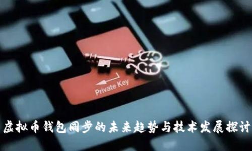 虚拟币钱包同步的未来趋势与技术发展探讨