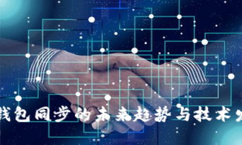 虚拟币钱包同步的未来趋势与技术发展探讨
