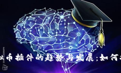 未来Discuz虚拟币插件的趋势与发展：如何提升社区活跃度