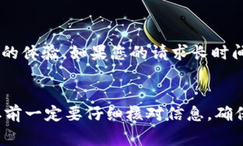 在TPWallet中，取出扑克币（Poker Coin）通常涉及几个步骤。以下是一个详细的指南，帮助您顺利完成这一过程。

### 步骤1：打开TPWallet应用
首先，确保您已经在您的设备上安装了TPWallet应用并成功注册了账户。如果您还没有账户，可以在应用中进行注册。

### 步骤2：登录您的账户
使用您的账号和密码登录TPWallet。确保输入的信息正确，以免出现登录失败的情况。

### 步骤3：找到扑克币
登录后，您将看到您的数字资产列表。在资产列表中找到扑克币（通常可以通过搜索功能快速找到）。点击进入扑克币的详细页面。

### 步骤4：选择取款或提取选项
在扑克币的详细页面上，会有“取款”或“提取”选项。点击这个选项以开始提取流程。

### 步骤5：输入提取信息
在提取页面，您需要输入提取金额以及目标钱包地址。确保您输入的钱包地址是正确的，因为错误的地址会导致资金丢失。输入完成后，确认信息无误。

### 步骤6：确认验证码
为了确保安全性，TPWallet可能会要求您输入二次验证的验证码。这通常会发送到您注册时使用的手机号码或邮箱。输入验证码并确认。

### 步骤7：提交提取请求
在确认所有信息正确后，提交提取请求。系统会处理您的请求，这个过程可能需要几分钟到几个小时不等。请耐心等待。

### 步骤8：检查提取状态
您可以在TPWallet中查看提取状态。若状态显示成功，您可以在目标钱包中确认收到的扑克币。

### 可能遇到的问题

#### 问题1：提取时遇到手续费问题
在提取扑克币时，实际到账金额可能会受到交易手续费的影响。有些用户可能会感到“真心觉得”不满意，因为未收到预期的金额。在提取前，建议查看TPWallet的相关手续费政策，了解具体的费用情况，避免不必要的误解。

#### 问题2：提取请求未能及时处理
有时，由于网络问题或平台繁忙，提取请求可能会处理较慢。有点遗憾的是，这种情况会影响用户的体验。如果您的请求长时间未处理，建议联系TPWallet的客户服务，以获取进一步的帮助。

### 结尾
总体来说，在TPWallet中取出扑克币的过程相对简单，只要按照步骤操作即可。不过，用户在提取前一定要仔细核对信息，确保安全和准确。希望这些信息能对您有所帮助，让您顺利完成取款操作！