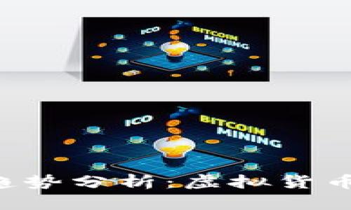 KRb币的未来发展趋势分析：虚拟货币市场的潜力与挑战