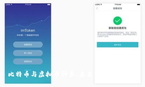 比特币与虚拟币种类：未来发展趋势分析