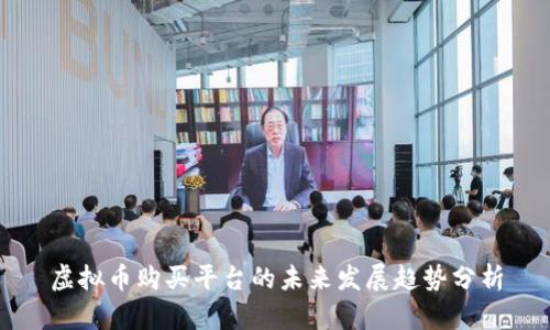 虚拟币购买平台的未来发展趋势分析