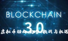 未来虚拟币动向：趋势、