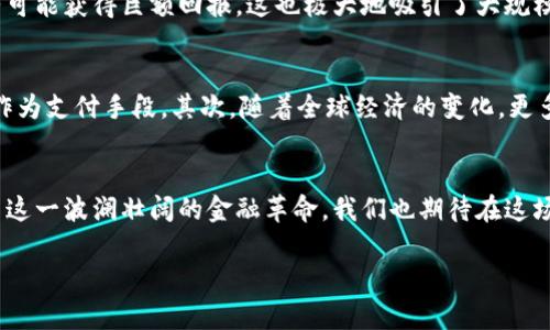   亿万富豪如何掌握虚拟币的未来发展趋势 / 
 guanjianci 虚拟币, 亿万富豪, 未来发展, 投资趋势 /guanjianci 

引言
在当今这个飞速发展的数字化时代，虚拟币已不再是一个新鲜的话题。随着越来越多的亿万富豪开始投资于比特币、以太坊等虚拟币，市场的动态和趋势也随之吸引了全球的注意力。很多人对此充满了好奇：这些亿万富豪为何选择虚拟币？它的未来发展又将如何？在这篇文章中，我们将深入探讨亿万富豪虚拟币投资的种种趋势和未来发展。

虚拟币的定义及历史背景
首先，了解虚拟币的定义十分重要。虚拟币（Cryptocurrency）是一种基于区块链技术的数字资产，最早出现于2009年，伴随着比特币的诞生而问世。比特币的出现代表了金融科技的一个巨大飞跃，使得去中心化的经济模式初现端倪。随着时间的推移，越来越多的虚拟币开始涌现，例如以太坊、Ripple，以及其他数以千计的山寨币。

亿万富豪与虚拟币的初次接触
虚拟币最初吸引的是一些热衷于技术和投资的人士，但随着市场的不断发展，越来越多的传统亿万富豪也开始注意到了这一前沿领域。例如，特斯拉创始人埃隆·马斯克、Facebook创始人马克·扎克伯格等，都曾在不同场合谈及虚拟币。可以说，虚拟币已经从小众投资逐渐演变为一项主流资产。

趋势一：虚拟币的去中心化未来
随着区块链技术的发展，虚拟币正朝着去中心化的方向迈进。去中心化意味着没有中央权威来控制或管理虚拟币的价值和交易，这样的特性使得虚拟币在经济危机及政治不稳定时期显得尤为重要。亿万富豪们正是看到了这种潜力，他们相信，去中心化将推动未来金融体系的变革。

趋势二：NFT与数字资产的崛起
除了虚拟币，NFT（非同质化代币）也成为亿万富豪们投资的热门项目。NFT允许拥有者证明数字作品的所有权，这种在艺术、音乐和游戏中的应用正在迅速崛起。一些亿万富豪甚至不惜花费数百万美元购买数字艺术品。这一现象的背后，折射出虚拟资产业务的广阔潜力。

趋势三：可再生能源与虚拟币挖矿
挖矿是虚拟币获得和交易的重要方式之一，但其耗能问题也引发了广泛争议。亿万富豪们开始将目光投向可再生能源，许多虚拟币矿场逐渐转向太阳能和风能等绿色能源。这不仅有助于降低成本，同时也满足了社会对环保的呼声，未来这一趋势必将持续发展。

趋势四：全球的重视与监管的加强
虚拟币的发展几乎引起了全球所有国家的关注，一些国家正在积极探索如何对虚拟币进行监管与引导。亿万富豪们对这些政策变动的敏感性越来越高，他们时刻关注着各国政府在虚拟币领域的立场变化，以便做出相应的投资决策。

相关问题探讨

1. 为什么亿万富豪青睐于虚拟币投资？
亿万富豪青睐虚拟币投资的原因多种多样，首先是对未来科技的信仰。他们一般都是具有前瞻性的人，对新兴技术充满了探索精神。其次，虚拟币市场的高波动性使得投资者有可能获得巨额回报，这也极大地吸引了大规模的资本流入。最后，在资产配置上，虚拟币作为一种非相关资产，能够有效分散投资风险。这些因素共同构成了亿万富豪对虚拟币的青睐。

2. 虚拟币的未来将会怎样？
关于虚拟币的未来，虽然很难下定论，但有几个方向是值得关注的。首先，随着技术的不断进步，虚拟币的流通和使用将越来越广泛。许多线上和线下商家已经开始接受虚拟币作为支付手段。其次，随着全球经济的变化，更多的国家可能会推出各自的中央银行数字货币（CBDC），这将进一步推动虚拟币产业的发展。真心觉得，未来的金融体系是不可限量的，虚拟币有可能改变人类捍卫财富的方式。

结语
总的来说，亿万富豪对虚拟币的投资并不是一时的潮流，而是一种深思熟虑的战略选择。虚拟币市场的未来充满了机遇与挑战，亿万富豪们正凭借他们的智慧与资源，积极参与这一波澜壮阔的金融革命。我们也期待在这场变革中，能够看到更多新兴技术的应用与经济模式的改变。

最后，伴随着虚拟币的进一步普及，或许我们会看到一个更加平等和去中心化的金融世界，那将是一个真正属于每一个人的时代。