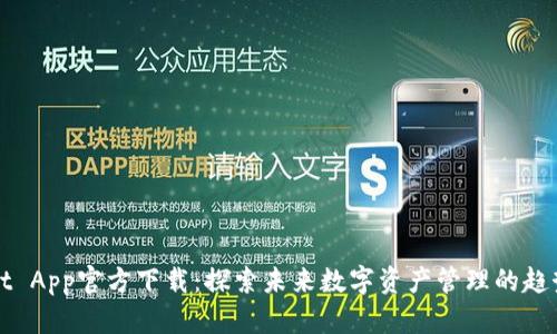 TPWallet App官方下载：探索未来数字资产管理的趋势与发展