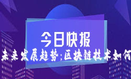 蜂巢虚拟币的未来发展趋势：区块链技术如何重塑数字经济