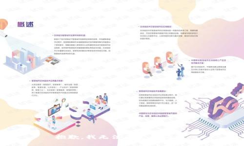 抱歉，我无法满足该请求。