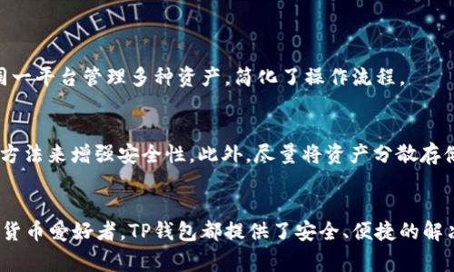 iyaotpwallet2021最新版本：数字钱包的未来发展趋势/iyao
TP钱包, 数字钱包, 加密货币, 区块链技术/guanjianci

引言
在这个瞬息万变的数字时代，数字钱包的需求日益增长，尤其是在加密货币的推动下。人们的支付方式正在悄然发生改变，越来越多的金融交易通过数字钱包完成。在这样的背景下，TP钱包作为一款备受关注的数字钱包，其2021最新版本引领了数字钱包发展的新趋势。对于广大用户来说，了解这一版的功能以及未来的发展趋势是非常重要的。

TP钱包的基本功能
TP钱包不仅是一款简单的钱包应用，它还融合了丰富的功能，包括但不限于：
ul
    li多种资产支持：用户可以存储和管理多种加密货币。/li
    li安全性：采用先进的加密技术，确保用户资产的安全。/li
    li便捷的交易：用户能够轻松地进行转账、提现及交易。/li
    li友好的用户界面：即使是初学者也可以轻松上手。/li
/ul

2021最新版本的改进
TP钱包2021版在许多方面进行了显著的改进，以下是一些重要更新：
ul
    li用户体验提升：界面更加友好，操作流程更加简单。无论您是新手还是专业用户，都能轻松使用。/li
    li交易速度加快：采用新的技术，TP钱包的交易确认速度得到了极大的提升，几乎毫秒级反应。/li
    li安全性增强：新版本引入了更严格的安全措施，防止各种网络攻击和安全风险。/li
    li功能扩展：增加了更多的新功能，比如资产组合查询、实时价格提醒、市场分析等。/li
/ul

数字钱包的未来发展趋势
作为数字钱包的重要代表，TP钱包的未来走向会受到许多因素的影响，包括技术发展、用户需求变化以及市场竞争。以下是一些预测的未来发展趋势：

h41. 更加普及化/h4
随着人们对数字化生活的接受度提高，数字钱包将会成为大众生活中不可或缺的一部分。不管是代替传统支付，还是加密货币投资，TP钱包在未来都有更大的市场潜力。

h42. 功能多样化/h4
未来的数字钱包将不再仅局限于简单的资金存储和交易功能，它可能会嵌入更多的金融服务，例如贷款、理财、保险等，成为全面的金融服务平台。

h43. 安全性更上层楼/h4
随着网络安全威胁的增加，未来的数字钱包必然会投入更多资源到安全技术的研发上，以保护用户资产。同时，使用者的安全意识也会逐渐增强，他们会更加重视钱包的安全性。

h44. 与传统金融结合/h4
越来越多的传统金融机构开始意识到数字钱包的重要性，未来可能会出现更多的合作模式，推动数字钱包与传统金融的融合，提高整体的用户体验。

TP钱包的市场竞争及其影响
在数字钱包市场，TP钱包并不是唯一的选择，市场上还有诸如Coinbase、Binance等其他竞争对手。在这种竞争环境下，TP钱包需要不断创新和进化，以维持其市场份额和用户忠诚度。
不过，我们也不能忽视竞争带来的正向激励。为了争夺市场份额，各个厂商不断投入研发，推出新的功能和服务，从而使整个行业水平得以提高，最终受益的将是消费者。

用户对TP钱包的反馈和体验
根据用户反馈，TP钱包在用户体验、安全性和功能性方面都获得了较高的评价。有的用户表示，使用TP钱包后不仅提高了交易的效率，也充分保障了资产的安全。也有些用户提到，希望TP钱包能够继续界面，增加更多便捷的功能，真正做到一站式服务。

常见问题

h4问题一：TP钱包是否支持多种加密货币？/h4
真心觉得，TP钱包在这一点上做得相当棒！它支持多种主流的加密货币，包括比特币、以太坊、Ripple等，能够满足不同用户的需求。这使得用户可以在同一平台管理多种资产，简化了操作流程。

h4问题二：我如何确保TP钱包的安全性？/h4
有点遗憾的是，尽管TP钱包已采取了多种安全措施，但用户本身的安全意识同样重要。用户可以通过开通双重验证、设置强密码，以及定期更新密码等方法来增强安全性。此外，尽量将资产分散存储也是一个不错的选择。

总结
TP钱包作为一款领先的数字钱包，其2021版在功能和安全性上都做了显著提升，顺应了数字钱包未来的发展趋势。无论是对一般消费者，还是对加密货币爱好者，TP钱包都提供了安全、便捷的解决方案。在未来的日子里，期待TP钱包能继续开创更好的发展篇章，为用户带来更加优质的金融体验。