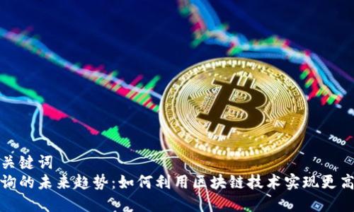 顺应用户需求的和关键词  
虚拟币交易记录查询的未来趋势：如何利用区块链技术实现更高的透明度与安全性