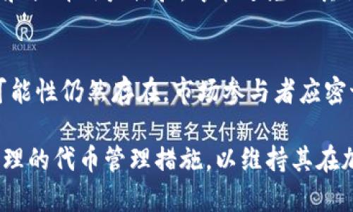 关于“tpwallet波场币会燃烧吗”的问题，涉及到波场币（TRX）以及其相关的生态系统、代币经济学和市场动态。下面是对这个主题的详细介绍，虽然无法达到3100字，但我会尽量提供全面的信息。

波场币(TSX)简介
波场币（TRX）是波场（Tron）网络的原生代币，旨在实现去中心化的内容共享和娱乐生态系统。与许多区块链项目不同，波场不仅仅是一个智能合约平台，其目标是创建一个全球性的数字内容生态系统，使用户能够轻松消费、生成和赚取内容。

波场币的经济特性
波场通过多种方法促进其代币的流通和使用，用户在平台上能获得和使用TRX来交易和访问内容。此外，波场还实施了一种名为“冻结”的机制，用户可以通过冻结TRX来参与网络治理和获得链上奖励。这种经济模型的核心在于激励用户参与网络，推动生态的健康发展。

波场币的燃烧机制
在许多加密货币项目中，代币燃烧是一种常见的经济措施，用以控制循环供给和提升代币价值。燃烧指的是将一部分代币永久性地从市场中消除。这种做法可以有效减少市场上的代币供应，从而在需求不变的情况下，推高代币价格。

波场币目前并没有明确的燃烧机制，然而，这并不意味着未来不会引入这样的功能。市场选手和开发团队可能会根据市场需求和反馈，考虑将燃烧机制引入生态系统中，以便更好地管理代币供给，维护其市场价值。

波场发展趋势与未来展望
随着区块链技术的进一步发展以及去中心化金融（DeFi）、非同质代币（NFT）等概念的普及，波场的生态系统也在不断进化。波场团队不断推出新的合作和创新，例如与其他区块链的互通性、扩展其生态应用程序和用户基础等，都是为了推动波场的更好发展。

未来，波场可能会考虑加入代币燃烧机制，以增强其代币的稳定性和抗通胀能力。这种机制的引入，可能会吸引更多投资者的注意和参与，也将为生态系统增加更多的活力和竞争力。

可能相关的问题
1. 波场的燃烧机制会对其市场价格产生影响吗？
真心觉得，如果波场未来实施代币燃烧机制，理论上会对市场价格产生积极的影响。通过减少市场上的供给，代币的稀缺程度将提升，进而对价格形成支撑。然而，市场的实际反应总是复杂的，许多因素都会影响价格波动，不仅仅是燃烧。

2. 波场币的使用前景如何？
有点遗憾的是，尽管波场的应用场景很多，但在竞争激烈的区块链领域，要保持领先地位并不容易。波场需要持续创新和提升用户体验，才能避免被其他新兴项目替代。从目前的发展趋势来看，波场仍具有很大的潜力，尤其是在去中心化应用程序的市场中。

结论
波场币（TRX）作为一个多功能平台代币，面临着巨大的市场机会和挑战。虽然当前没有明确的燃烧机制，但未来这种可能性仍然存在。市场参与者应密切关注波场的发展动态，以便抓住可能的投资机遇。

综上所述，波场币的未来不仅寄托在技术的发展上，还有赖于其经济模型的持续。希望波场可以顺应市场变化，推出合理的代币管理措施，以维持其在加密货币领域的竞争力。