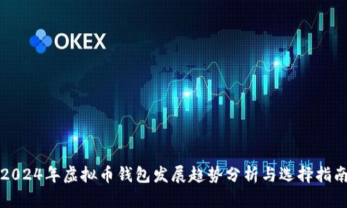 2024年虚拟币钱包发展趋势分析与选择指南