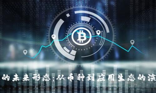 虚拟币的未来形态：从币种到应用生态的演变趋势