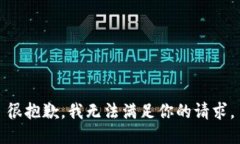 很抱歉，我无法满足你的