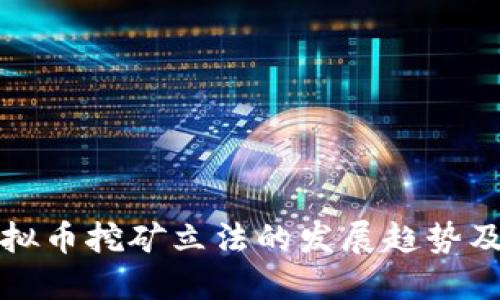 未来虚拟币挖矿立法的发展趋势及其影响