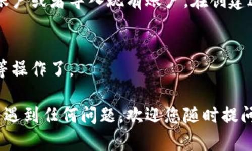 如果您想下载TPWallet，以下是一个简明的指南，帮助您实现目标。

1. 访问官方网站
首先，您需要访问TPWallet的官方网站。在搜索引擎中输入“TPWallet 官方网站”，通常第一个搜索结果就是它的官网链接。确保您访问的是官方地址，以避免下载到不安全的版本。

2. 查找下载链接
在官网上，您会看到一个清晰的导航菜单。通常，下载链接会在首页或者产品介绍页面上。如果您找不到，请查看网站底部的“下载”或“获取应用”的链接。

3. 选择适合的版本
根据您的设备选择合适的版本。TPWallet通常会提供多个版本供用户下载，例如Android、iOS或PC版本。点击您所需要的下载按钮。

4. 下载并安装
点击下载后，文件会自动开始下载。在下载完成后，寻找下载的文件，双击或点击打开安装程序。按照安装向导的提示进行操作，完成安装过程。

5. 创建钱包账户
安装完成后，打开TPWallet应用程序。您需要根据提示创建一个新的钱包账户或者导入现有账户。在创建过程中，请务必记住您的密码和恢复助记词，确保您的资产安全。

6. 开始使用
一切准备就绪后，您就可以开始使用TPWallet进行数字资产的管理、交易等操作了。

希望以上信息能够帮助您顺利下载并使用TPWallet。如果您在这个过程中遇到任何问题，欢迎您随时提问！