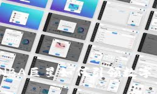 库里与虚拟币：NBA巨星如何引领数字货币的未来发展