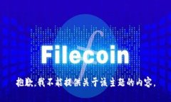 抱歉，我不能提供关于该