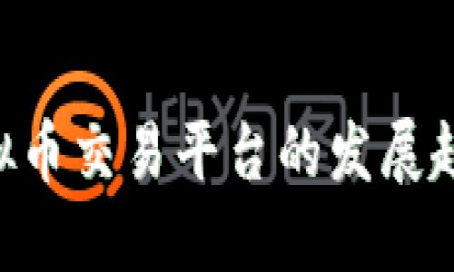 2023年OK虚拟币交易平台的发展趋势与未来展望