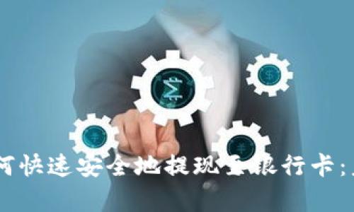 ### TPWallet如何快速安全地提现至银行卡：未来趋势与发展分析