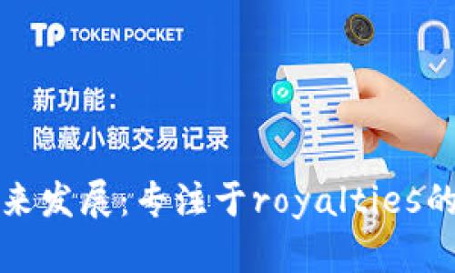 虚拟币的未来发展：专注于royalties的趋势与影响