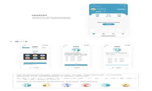 虚拟币币种，通常是指基于区块链技术或其他分布式账本技术的数字代币。这些虚拟货币并非由传统的中央银行发行，而是通过复杂的加密算法进行生成和管理。简单来说，虚拟币币种就是我们所说的加密货币或数字货币的总称，例如比特币、以太坊、莱特币等。

虚拟币币种的发展历程
虚拟币币种的起源可以追溯到2009年，比特币的推出标志着去中心化数字货币时代的来临。当时，中本聪（Satoshi Nakamoto）通过发布比特币白皮书，阐述了利用区块链技术来建立去中心化的货币系统的理念。最初，比特币被视为一种新兴的支付方式，但随着技术的不断发展和应用场景的丰富，虚拟币币种逐渐演变为一种新的资产类别。

虚拟币币种的类型
虚拟币币种可以分为几种主要类型，下面是一些常见的分类：
ul
    listrong支付币：/strong这些币种的主要功能是作为交易媒介，例如比特币和莱特币，同时也可以用于在线购物。/li
    listrong平台币：/strong这类币种通常属于某个区块链平台，如以太坊和波场（TRON）。它们支持智能合约和去中心化应用（DApps）的运行。/li
    listrong稳定币：/strong为了避免价格波动，稳定币的价值与法定货币（如美元）或其他资产相挂钩，代表着一种相对稳定的虚拟资产，如USDT、USDC等。/li
    listrong隐私币：/strong这类虚拟币注重用户隐私，通常采用先进的加密技术，使交易难以追踪，如门罗币（Monero）和Zcash。/li
/ul

虚拟币币种的市场发展趋势
在过去的几年中，虚拟币币种的市场经历了巨大的波动。从最初的几美元到如今的几万甚至几十万美元，投资者的热情愈加高涨。同时，虚拟币的应用场景也逐渐扩展到金融服务、供应链管理、艺术品交易等多个领域。

虚拟币币种的投资风险
尽管虚拟币币种存在着巨大的投资机会，但其中也潜藏了不少风险。首先是价格波动性极大，投资者可能面临大幅亏损的风险。其次，许多虚拟币项目的合规性尚不明确，投资者需要对平台的合法性和可行性进行认真调查。此外，安全问题也是一个不可忽视的风险，交易所被黑客攻击和用户资产失窃的事件频频出现。

虚拟币的未来走向
展望未来，虚拟币币种的走向将会持续受到政策、技术和市场情绪的影响。越来越多的国家开始制定关于虚拟币的监管政策，区块链技术的突破与发展也将为虚拟币币种打开新的发展方向。同时，随着大众对虚拟币认知的不断提高，公众的投资意愿可能会愈加强烈。

常见相关问题

h4问题一：如何选择适合的虚拟币投资？/h4
在选择虚拟币进行投资时，有几个关键要素需要考虑。首先，了解虚拟币的项目背景与团队。一个强大且有经验的团队能为项目的成功奠定基础。其次，技术的创新性也是重点，尤其是其解决的核心问题以及其应用场景。最后，价格走势与市场情绪可以帮助您把握投资时机，但投资决策不可仅基于短期波动，长期的价值才是关键。

h4问题二：虚拟币的安全性如何保障？/h4
为了保障虚拟币的安全性，用户应使用强密码，并开启双重认证。此外，选择信用良好的交易平台，并定期检查账户安全。最重要的是，不要将大量资金保存在交易所，而是应尽量选择冷钱包或硬件钱包进行储存，以提高安全性。 

总而言之，虚拟币币种不仅是金融市场的创新产物，也是技术进步和社会需求的结合。真心觉得，在未来的日子里，随着技术的进步和政策的完善，虚拟币币种有可能成为人们日常交易的一部分。然而，保持理性投资的态度是十分必要的，希望大家在探索这个新兴领域时，都能做到三思而后行。