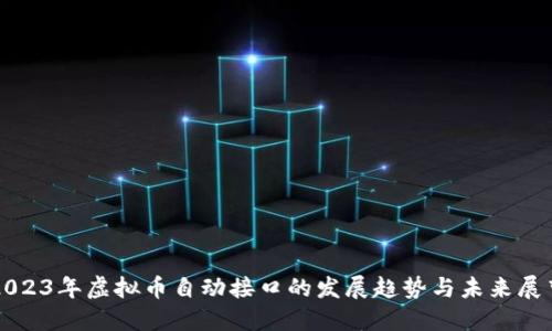 2023年虚拟币自动接口的发展趋势与未来展望
