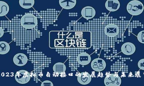 2023年虚拟币自动接口的发展趋势与未来展望