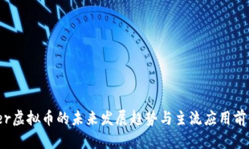 Master虚拟币的未来发展趋势与主流应用前景分析