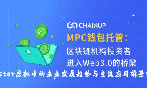 Master虚拟币的未来发展趋势与主流应用前景分析