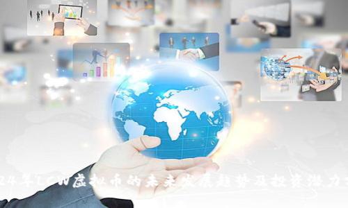 2024年LCW虚拟币的未来发展趋势及投资潜力分析