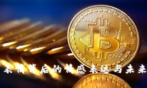 虚拟货币表情背后的情感表达与未来趋势分析