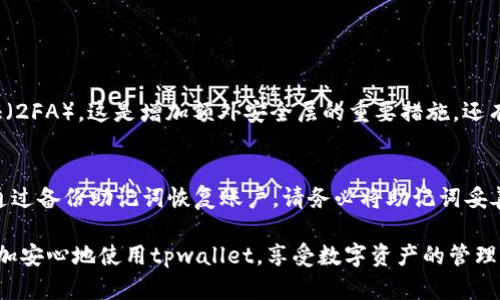 tpwallet是一个区块链钱包，允许用户安全地存储和管理他们的数字资产。关于是否能够同时登录两个帐户，以下是一些详细的信息和建议。

tpwallet的多账户管理
tpwallet通常允许用户通过单一的钱包客户端管理多个账户。这意味着用户可以创建多个钱包地址，但通常使用一个单一的登录信息来访问这些地址。这对于想要管理不同资产的人来说是相当方便的。

登录多个不同钱包的可能性
如果你想同时登录两个不同的tpwallet帐户，情况就稍微复杂一些。大多数情况下，钱包应用不支持多重登录功能，因为这样可能会引发安全问题。不过，你可以使用不同的设备或浏览器登录不同的账户。例如，在你的手机上登录一个帐户，而在你的电脑上登录另一个帐户。

使用多个钱包应用的建议
如果你确实需要频繁地访问多个帐户，考虑使用不同的加密钱包应用程序。市场上有许多钱包可以与tpwallet兼容，你可以选择一个安全高效的替代方案。这样你就可以轻松管理和切换多个帐户而不必担心登录冲突。

安全性考虑
同时登录多个帐户可能会增加一些安全性问题。如果你不小心将某些敏感信息暴露给不安全的网络或设备，你的资产可能会面临风险。因此，确保使用强密码，并定期更新它们是非常重要的。

总结
总的来说，tpwallet本身可能不支持同时登录两个帐户，但你可以使用不同的设备或选择其他钱包来满足这一需求。在使用数字资产时，请务必保持谨慎，确保你的账户安全。

### 可能相关问题

1. 如何提高tpwallet的安全性？
提高tpwallet安全性的方法有很多。首先，确保定期更换密码，使用强密码是保护账户的基础。此外，启用双重认证（2FA），这是增加额外安全层的重要措施。还有，尽量避免在公共Wi-Fi环境中进行敏感操作，使用VPN可能会是个不错的选择。

2. 如果忘记tpwallet的密码，该怎么办？
忘记密码是一种常见情况，特别是在不经常使用钱包的时候。tpwallet通常会提供找回密码的选项，或者你可以通过备份助记词恢复账户。请务必将助记词妥善保管，因为它是你访问资金的唯一途径。如果没有备份，恢复将会非常困难，甚至无法挽回资金。

真心觉得，随着区块链技术的发展，我们的虚拟资产安全及管理方法也在不断演变。希望上述信息能帮助到你，更加安心地使用tpwallet，享受数字资产的管理乐趣。