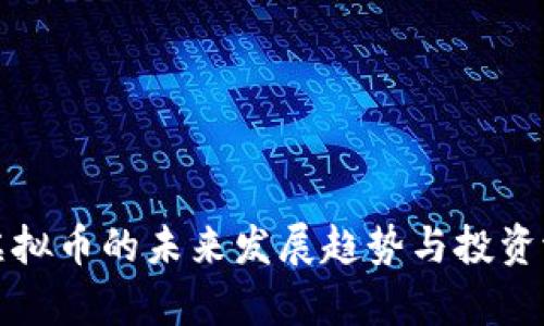 Nanox虚拟币的未来发展趋势与投资潜力分析