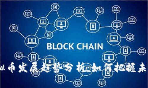 2024年虚拟币发展趋势分析：如何把握未来投资机会