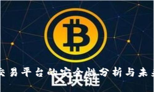 TPWallet交易平台的安全性分析与未来发展趋势
