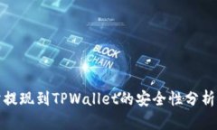 欧意交易所提现到TPWalle