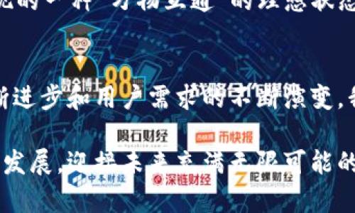 虚拟币钱包互通性探讨：未来发展的趋势与挑战

虚拟币钱包, 互通性, 区块链技术, 去中心化/guanjianci

引言
在近年来，虚拟币的爆炸性增长促使越来越多的人加入到数字货币的世界中来，让许多人对虚拟币钱包产生了浓厚的兴趣。然而，在这个发展迅速的领域中，一个亟待解决的重要问题是：虚拟币钱包是否互通？这个问题不仅关乎着用户的使用体验，也直接影响到整个数字经济的生态系统。

虚拟币钱包的基本概念
首先，我们需要理解什么是虚拟币钱包。简单来说，虚拟币钱包是一种存储、接收和发送虚拟货币的工具。它可以是软件形式的，也可以是硬件形式的，甚至还可以是纸质记录。虚拟币钱包的主要功能是记录用户对其虚拟币的所有权，并提供安全的交易环境。

虚拟币钱包可以分为热钱包（在线钱包）和冷钱包（离线钱包）。热钱包通常连网，使用方便，但安全性相对较低；冷钱包则不连接互联网，安全性高，但使用时较为麻烦。

虚拟币钱包的互通性
那么，虚拟币钱包的互通性是如何定义的呢？互通性指的是不同类型或不同平台的虚拟币钱包之间是否能够方便地进行交易和信息交换。理想状态下，各种虚拟币钱包之间的互通性让用户可以更加自由地进行资产转移，大大提高了用户的便利性与交易的灵活性。

未来趋势分析
h4区块链技术的进步/h4
随着区块链技术的不断发展，许多研发团队正致力于构建一种更加普遍的标准化协议，这将使得各种虚拟币钱包之间的互通成为可能。比如，跨链技术的开发，旨在打破区块链之间的壁垒，让用户可以在不同的区块链上进行交易，真心觉得这是一个令人兴奋的方向。

h4去中心化金融（DeFi）的兴起/h4
去中心化金融（DeFi）是近期数字货币领域的一个热点，许多DeFi项目都强调钱包的互通性。在这些项目中，用户可以非常便利地转移自己的资产，相对传统金融系统而言，DeFi不仅简化了流程，还大大增强了透明性与安全性。

h4用户需求的变化/h4
我们看到，越来越多的用户开始关注虚拟币的流动性和便利性，尤其是年轻一代的投资者。为了满足用户的需求，钱包的互通性必然是未来发展的重点之一。让人感到有点遗憾的是，当前仍有不少钱包平台并不支持这种互通，这在一定程度上限制了用户的体验和发展。

挑战与阻碍
h4技术壁垒/h4
尽管钱包的互通性前景广阔，但其中也存在着不少技术壁垒。不同的区块链使用不同的加密算法和协议，想要实现完全的互通，技术上需要付出巨大的努力。每种虚拟货币的设计结构不同，导致互通的复杂性增加，让很多钱包平台望而却步。

h4安全问题/h4
在追求互通性的同时，安全问题也是不容忽视的一个方面。钱包互通往往需要用户提供更多的权限和信任，而这也可能带来安全隐患。一旦遭遇黑客攻击，用户的资产将面临巨大的风险。因此，在推动互通性的同时，如何保证用户资产的安全是技术团队必须认真考虑的问题。

用户案例分析
我们来看看一些具体的用户案例。某位用户投身于投资加密货币，却发现自己投资的几个虚拟币分别存在于不同的钱包中。在尝试转移资产时，由于缺乏互通性，他不得不忍受高昂的转账费用和繁琐的兑换过程。真心觉得这样的体验非常痛苦，用户的这种困境在今天并不少见。

另外一种情况是，某个投资者使用一个主流钱包进行投资，但在看到另一个新兴钱包提供了更高的交易效率和更低的费用时，希望能够将资产无缝转移过去。这类用户期望能够在不同钱包之间轻松转换，而不是被固定在一个平台里。这正是钱包互通性缺失所带来的局限。

相关问题讨论
h4问题一：如何判断一个虚拟币钱包是否支持互通？/h4
要了解一个虚拟币钱包是否支持互通，用户可以从几个方面进行判断。首先，查看该钱包的官方网站和用户手册，通常会在其功能介绍中提到是否支持跨链功能。其次，可以在相关的社区论坛上了解其他用户的经验与反馈，真实的使用案例往往会揭示许多潜在的问题。

另外，关注该钱包是否与其它钱包平台有合作关系。相互支持的合作伙伴关系常常是钱包互通的重要基础，真心觉得这也是一种用户需要关注的信号。

h4问题二：未来的钱包互通性会如何演进？/h4
未来的钱包互通性将会如何演进？个人认为，这将是一个持续的过程。随着技术的进步以及行业标准的逐步形成，钱包之间的互通性将越来越强。我们可以展望一下，未来将可能出现的一种“万物互通”的理想状态。在这样的状态中，用户可以在满足安全性的前提下，自由快捷地在不同钱包之间转移资产，充分掌控自己的数字财富。而这一切的实现，离不开整个区块链生态的共同努力和维护。

总结
综上所述，虚拟币钱包的互通性是一个多维度的议题，不仅仅是技术问题，更涉及到用户需求、市场环境以及行业规范等方方面面。虽然目前依然面临着不少挑战，但随着技术的不断进步和用户需求的不断演变，我们有理由相信，钱包的互通性将会在未来实现更大的突破。

作为一个关注这个领域的人，我由衷地期待那一天的到来，希望无论是在数字货币的投资还是日常使用中，用户都能够享受到无缝、便捷的体验。我们还需要继续关注技术的变化与发展，迎接未来充满无限可能的数字货币时代。