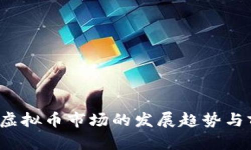 2024年虚拟币市场的发展趋势与前景分析