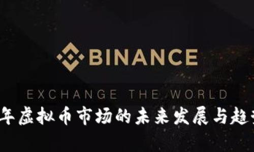 2023年虚拟币市场的未来发展与趋势分析