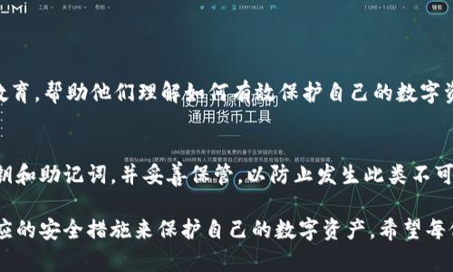 在探讨“tpwallet有风险吗安全吗”这个问题之前，我们需要先了解TPWallet是什么，以及它在加密货币领域中的地位和功能，然后才能对此问题进行深度分析。

TPWallet简介
TPWallet是一个多链数字资产钱包，旨在为用户提供便捷、安全的加密货币管理方案。与传统的钱包不同，TPWallet 支持多种区块链资产的存储，包括但不限于比特币、以太坊和其他众多主流及小众的代币。它的设计致力于提升用户体验，力求让任何人都可以轻松管理他们的数字资产。

TPWallet的安全性分析
在对TPWallet的安全性进行评估时，我们需要考虑多个方面，包括技术架构、用户隐私保护机制、社区反馈等。首先，TPWallet采用了多层加密技术，确保用户的私钥和交易信息得到了最佳保护。此外，TPWallet还提供了双重身份验证功能，增加了账户安全性。对于大多数用户而言，普通的安全措施似乎已经足够，但在加密货币领域，仍然有许多潜在的风险因素存在。

潜在的风险因素
1. **黑客攻击**：加密货币交易所和钱包一直是黑客的攻击目标。无论TPWallet的安全措施多么严密，只要有资金就可能成为目标。因此，用户在使用TPWallet时，应保持警惕。
2. **用户责任**：TPWallet属于自我管理钱包，用户需要妥善保管自己的私钥。如果用户遗失了私钥或者被他人盗取，资金将无法找回。为此，教育用户安全使用钱包是非常必要的。
3. **市场风险**：即使TPWallet本身非常安全，用户所持有的加密资产依然面临市场价格剧烈波动的风险。这并不是钱包本身的安全问题，但却是涉及到用户财产安全的重要方面。

TPWallet的优势与用户信任
尽管风险无处不在，但TPWallet凭借其用户友好的界面和出色的多链资产管理能力赢得了众多用户的信任。许多用户反映，TPWallet的操作简单，使得新手用户也能快速上手。而且它的开发团队在推出新功能时，考虑到了用户反馈，不断更新，使得钱包越来越完善。

使用TPWallet的最佳实践
为了减少潜在风险，用户在使用TPWallet时，可以采取以下最佳实践：
ul
    listrong确保软件更新：/strong定期检查钱包更新，确保使用最新版比旧版更安全。/li
    listrong启用双重认证：/strong增强账户安全，降低被盗风险。/li
    listrong分散资产存储：/strong不将所有资产放在一个账户中，减少风险集中。/li
    listrong做好备份：/strong妥善备份私钥和助记词，并保存在安全的地方。/li
/ul

结论
总而言之，TPWallet作为一个相对安全和便捷的数字资产管理工具，确实存在一定的风险，但其安全性相对较高，尤其是结合用户的合理使用策略。我们真心希望每位用户在享受加密货币带来的便利时，也能提高警惕，保护好自己的资产。

相关问题

1. TPWallet有哪些安全措施？
TPWallet采用了多种安全措施以保护用户的资产安全。包括多重加密技术、双重身份验证以及定期的安全审计等。此外，TPWallet也会对用户进行安全使用的教育，帮助他们理解如何有效保护自己的数字资产。

2. 如果丢失了私钥，我该怎么办？
如果用户不幸丢失了私钥，遗憾的是，其资金将永久失去，因为没有任何方式能够恢复私钥。在使用TPWallet和其他数字资产管理工具时，我们建议用户备份私钥和助记词，并妥善保管，以防止发生此类不可逆的损失。

通过以上详细的分析与介绍，我们可以清楚地看到，TPWallet在加密货币钱包市场上是一个值得信赖的选择，但用户在享受便利的同时，也需保持警惕，采取相应的安全措施来保护自己的数字资产。希望每位关心这一话题的用户都能有所收获与启发！