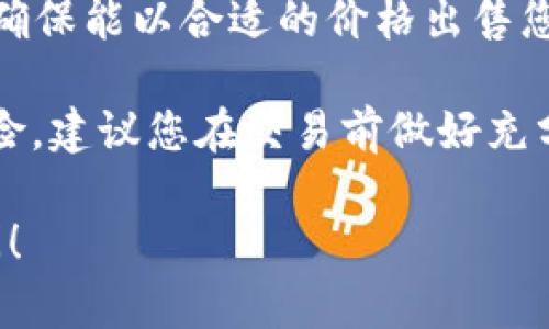 在TPWallet里卖出波场币（TRX）的具体步骤如下：

### 步骤一：打开TPWallet应用
首先，确保您已经下载并安装了TPWallet应用，并用您的账户登录。

### 步骤二：选择波场币（TRX）
在主界面，您会看到您的资产列表，找到并选择**波场币（TRX）**。一般情况下，您可以通过滑动或直接搜索来找到它。

### 步骤三：查看交易选项
选择波场币后，您会看到有关TRX的详细信息页面。在这里，通常会有一些选项，例如“出售”、“交易”、“转换”等，请点击**出售**或**交易**按钮。

### 步骤四：输入出售数量
在出售界面，您需要输入您希望出售的波场币数量，确认数量无误后，点击“确认出售”或类似按钮。

### 步骤五：选择交易对
在TPWallet中，您可能需要选择交易对，例如TRX/USDT或TRX/BTC等。如果未默认选择，按提示选择您想要的交易对。

### 步骤六：确认交易信息
仔细阅读交易信息，包括卖出价格、手续费等，确保没有错误。然后确认交易。

### 步骤七：完成交易
提交交易后，系统会处理您的请求。在交易完成后，您将会收到通知，且钱包中的TRX余额将相应减少，同时您卖出的货币（如USDT）将会增加。

### 小贴士
- 请务必保证您有足够的TRX余额来进行交易，并且了解当时的市场价格，以便做出明智的选择。
- 在交易过程中，请注意TA的低手续费以及市场流动性，确保能以合适的价格出售您的波场币。

出售波场币可能会因为市场波动等原因而存在一定的风险。建议您在交易前做好充分的研究和准备。

如果您对TPWallet或者波场币有其他问题，欢迎随时询问！