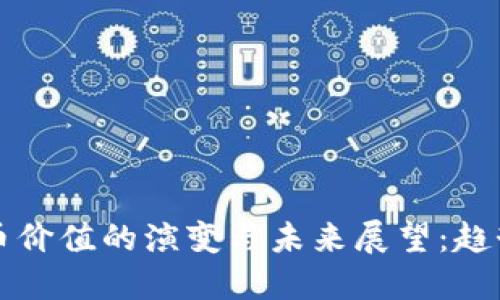 2023年虚拟币价值的演变与未来展望：趋势、机遇与挑战