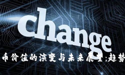 2023年虚拟币价值的演变与未来展望：趋势、机遇与挑战