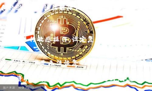 关于“tpwallet转币成功不到账怎么办”的问题，首先让我们明确一些基本概念和操作步骤，以确保在面对转币失败或不到账时，能有一个清晰的思路和解决方案。以下是详细的解答。

1. 确认转币状态
首先，确保你在tpwallet中查看到了转币成功的确认信息。这通常意味着你的转账已被发送，并且区块链已经记录下了这笔交易。
要确认转账状态，你可以访问相关区块链浏览器，输入你的交易哈希（Transaction Hash），查看交易的状态。如果显示交易已成功，但你仍未收到币，那么请继续查看以下步骤。

2. 检查目标钱包地址
确保你转账所用的钱包地址是正确的，一个小的错误可能会导致资金丢失。如果转账地址不是你预想的目标地址，资金将无法找回。
建议在每次转账前，手动复制和粘贴目标地址，而不是依赖于手动输入，以降低出错的可能性。

3. 查询网络拥堵情况
在某些情况下，区块链网络可能会因拥堵而影响转账速度。这种情况下，虽然交易已成功，但可能会延迟到账。你可以在区块链浏览器中查看当前区块链的交易确认时间。
如果网络拥堵导致了交易延迟，那么你可能需要耐心等待，直到交易被确认并且转入目标钱包。

4. 联系客服支持
如果以上步骤都未能解决问题，建议尽快联系tpwallet的客服支持。他们能够提供更专业的意见和帮助，可能的问题包括系统故障、转账未被正确处理等。
在联系客户支持时，请准确提供交易的详细信息，包括交易哈希、转账金额、时间以及双方钱包地址，确保他们能尽快帮你查找到问题。

5. 学习如何保护自己
在加密货币转账的过程中，保护自己的资产安全至关重要。建议定期备份钱包信息，并启用两步验证等安全措施，以确保即便在出错的情况下，资产仍能得到保障。

总结
在使用tpwallet进行转币交易时，遇到这种不到账的情形确实会让人感到焦虑和无奈，希望以上步骤能够帮助你快速找到问题所在，并顺利解决。
如果真心觉得还在苦恼，不妨寻找朋友或相关社区，获取更多的建议和经验分享，往往能降低内心的焦虑感。

常见问题
1. 转账时需要注意哪些安全问题？
确保使用官方渠道下载钱包应用，定期更新软件，避免在公共Wi-Fi环境下进行敏感操作，设定复杂的密码，不将私钥泄露给他人，这些都是基本的安全措施。

2. 如果转账错误，是不是就完全无法找回了？
这取决于是否将币发送到另一个钱包地址。如果确实是转错了地址，通常情况下是无法恢复的。因此，事先确认地址极其重要。

通过这种细致的分析和准备，可以尽量减少转账出错的可能性，维护自己资产的安全。同时，面对问题时，冷静处理，积极寻求帮助，相信总会找到解决办法。