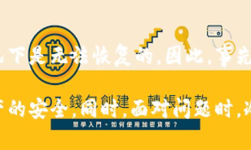 关于“tpwallet转币成功不到账怎么办”的问题，首先让我们明确一些基本概念和操作步骤，以确保在面对转币失败或不到账时，能有一个清晰的思路和解决方案。以下是详细的解答。

1. 确认转币状态
首先，确保你在tpwallet中查看到了转币成功的确认信息。这通常意味着你的转账已被发送，并且区块链已经记录下了这笔交易。
要确认转账状态，你可以访问相关区块链浏览器，输入你的交易哈希（Transaction Hash），查看交易的状态。如果显示交易已成功，但你仍未收到币，那么请继续查看以下步骤。

2. 检查目标钱包地址
确保你转账所用的钱包地址是正确的，一个小的错误可能会导致资金丢失。如果转账地址不是你预想的目标地址，资金将无法找回。
建议在每次转账前，手动复制和粘贴目标地址，而不是依赖于手动输入，以降低出错的可能性。

3. 查询网络拥堵情况
在某些情况下，区块链网络可能会因拥堵而影响转账速度。这种情况下，虽然交易已成功，但可能会延迟到账。你可以在区块链浏览器中查看当前区块链的交易确认时间。
如果网络拥堵导致了交易延迟，那么你可能需要耐心等待，直到交易被确认并且转入目标钱包。

4. 联系客服支持
如果以上步骤都未能解决问题，建议尽快联系tpwallet的客服支持。他们能够提供更专业的意见和帮助，可能的问题包括系统故障、转账未被正确处理等。
在联系客户支持时，请准确提供交易的详细信息，包括交易哈希、转账金额、时间以及双方钱包地址，确保他们能尽快帮你查找到问题。

5. 学习如何保护自己
在加密货币转账的过程中，保护自己的资产安全至关重要。建议定期备份钱包信息，并启用两步验证等安全措施，以确保即便在出错的情况下，资产仍能得到保障。

总结
在使用tpwallet进行转币交易时，遇到这种不到账的情形确实会让人感到焦虑和无奈，希望以上步骤能够帮助你快速找到问题所在，并顺利解决。
如果真心觉得还在苦恼，不妨寻找朋友或相关社区，获取更多的建议和经验分享，往往能降低内心的焦虑感。

常见问题
1. 转账时需要注意哪些安全问题？
确保使用官方渠道下载钱包应用，定期更新软件，避免在公共Wi-Fi环境下进行敏感操作，设定复杂的密码，不将私钥泄露给他人，这些都是基本的安全措施。

2. 如果转账错误，是不是就完全无法找回了？
这取决于是否将币发送到另一个钱包地址。如果确实是转错了地址，通常情况下是无法恢复的。因此，事先确认地址极其重要。

通过这种细致的分析和准备，可以尽量减少转账出错的可能性，维护自己资产的安全。同时，面对问题时，冷静处理，积极寻求帮助，相信总会找到解决办法。