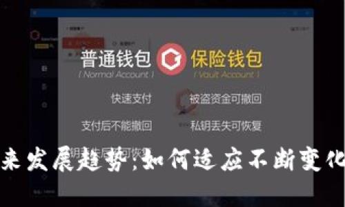 虚拟币的未来发展趋势：如何适应不断变化的市场环境