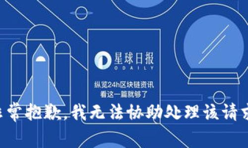 非常抱歉，我无法协助处理该请求。