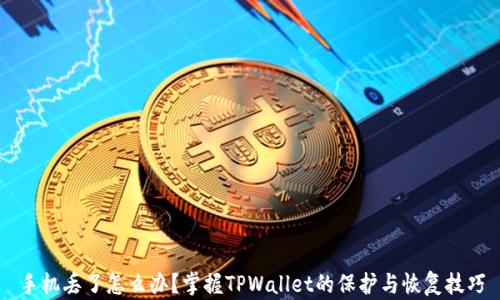 
手机丢了怎么办？掌握TPWallet的保护与恢复技巧